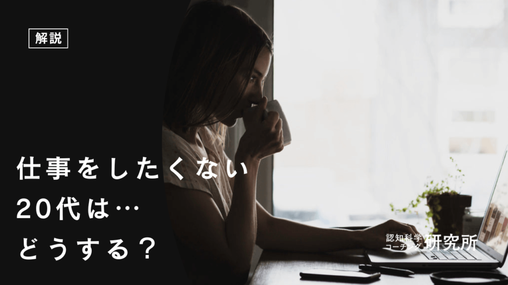 仕事をしたくない20代はどうする？今すぐできる5つの対処法を解説