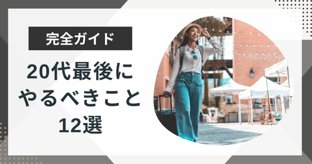20代最後にやるべきこと12選!後悔しないために考えるべきこともご紹介