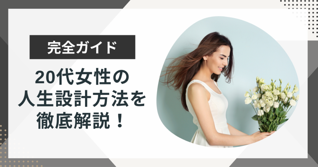 20代女性の人生設計方法を徹底解説!20代のうちにやるべきこともご紹介