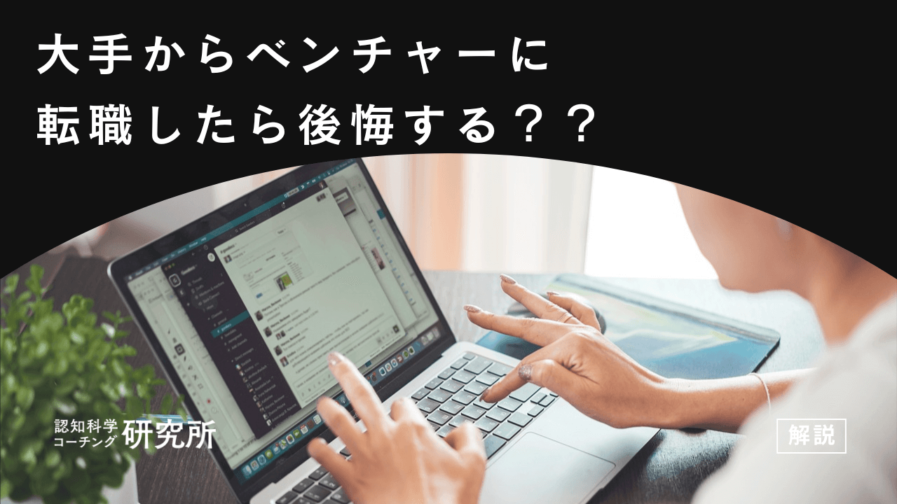 大手からベンチャーに転職したら後悔する?失敗を避ける対策を解説