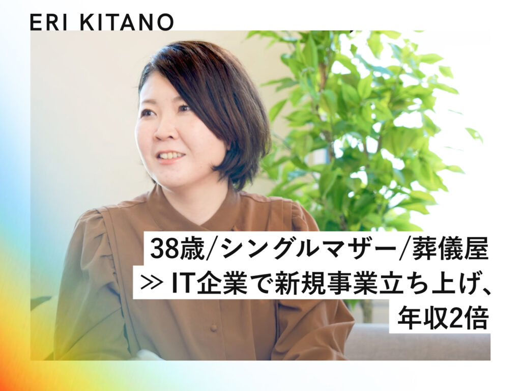 「ママの目、死んだお魚と一緒」と言われた38歳シングルマザーが、年収2倍・完全リモートを実現した理由