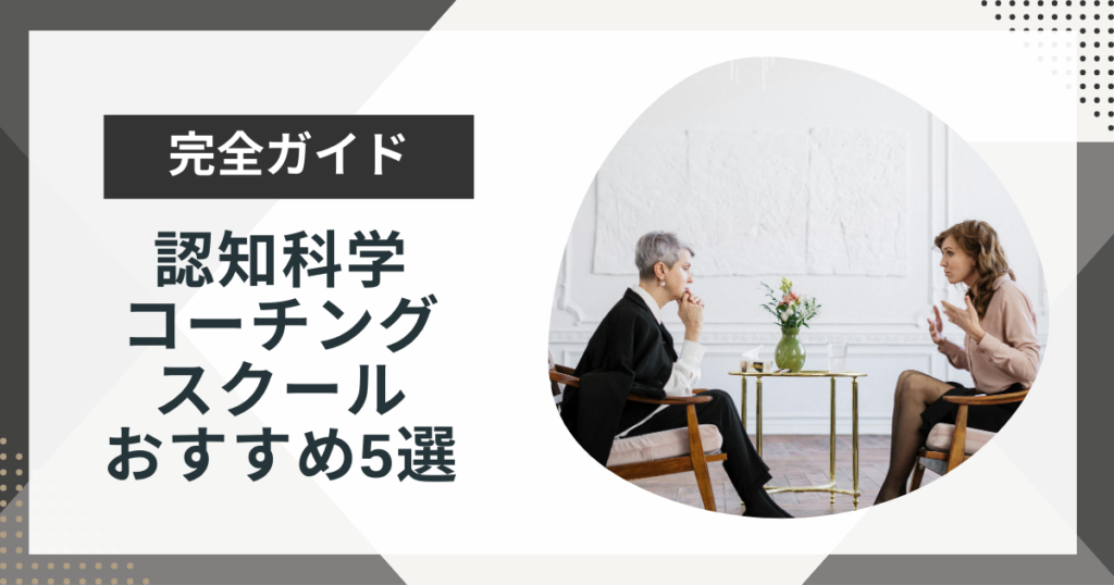 認知科学コーチングスクール5選!資格取得のメリットも解説!