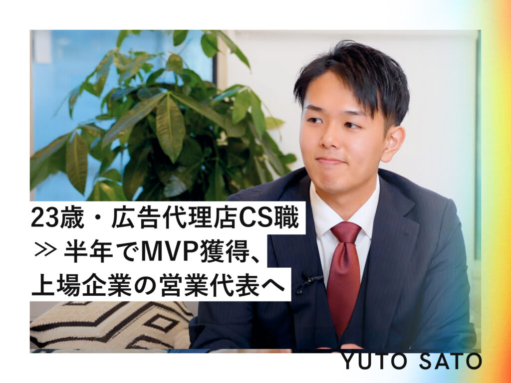 成果が出せず「何者にもなれない焦り」▶︎未経験転職 半年でMVP獲得したGOAL設定とは