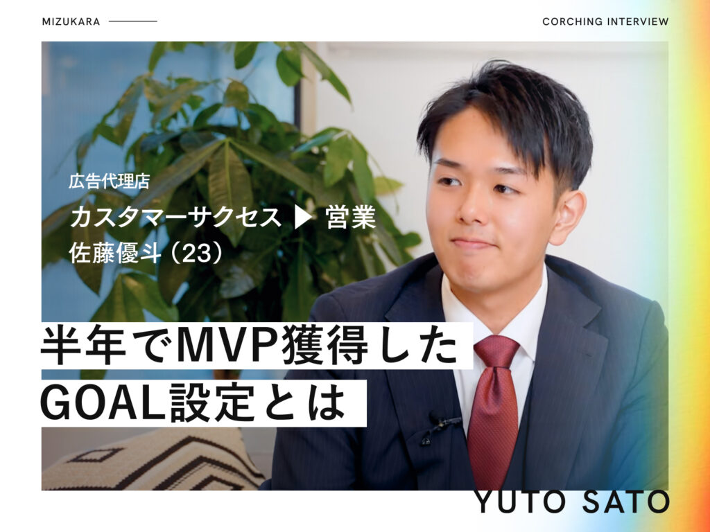 成果が出せず「何者にもなれない焦り」▶︎未経験転職 半年でMVP獲得したGOAL設定とは