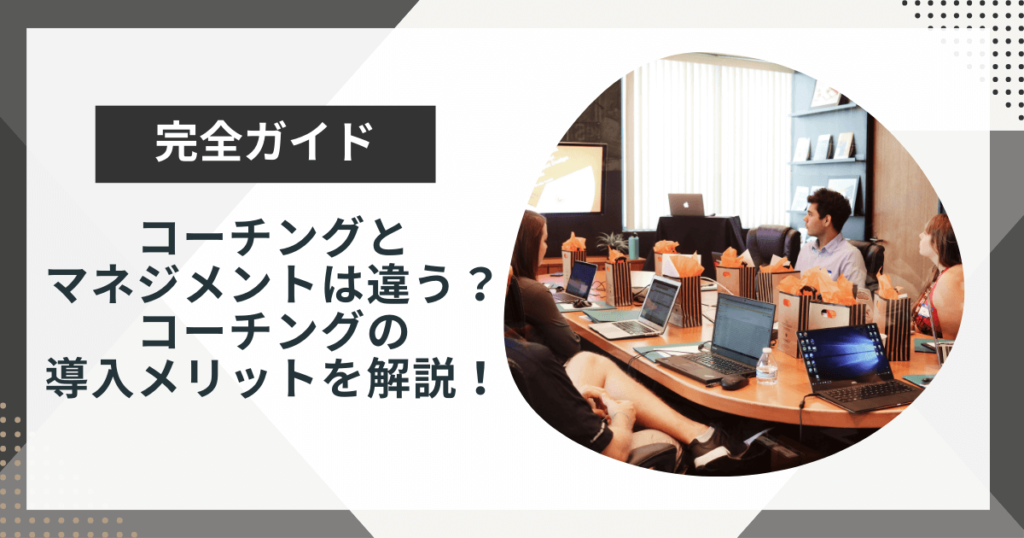コーチングとマネジメントの違いとは?導入のメリットや学ぶ方法・資格を解説
