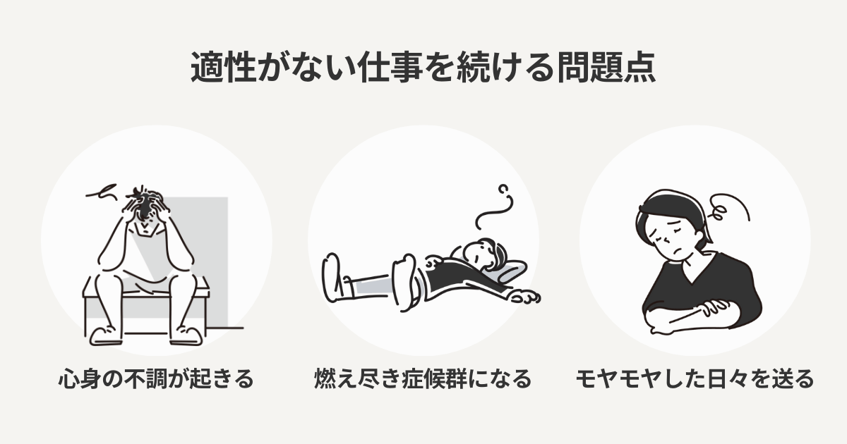 適性がない仕事を続ける問題点