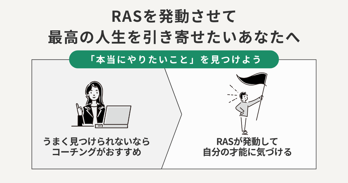 RASを発動させて最高の人生を引き寄せたいあなたへ