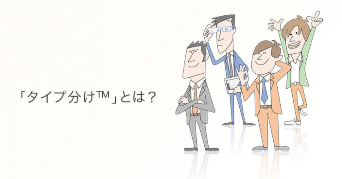タイプ分け™とは?