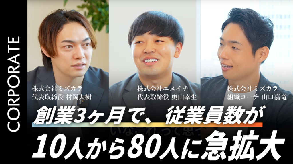 創業1年目企業が組織コーチングを導入し“急拡大できた理由“を完全公開