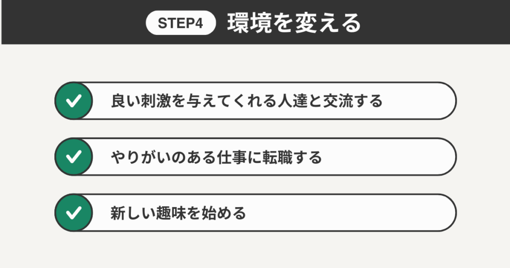 環境を変える