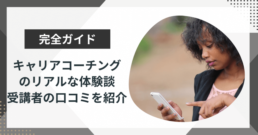 キャリアコーチングのリアルな体験談は?|受講者の口コミを紹介