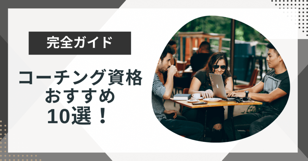 コーチング資格おすすめ10選!種類や費用を解説