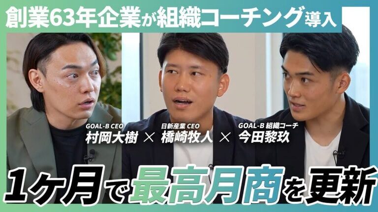 創業63年企業が組織コーチングで“過去最高月商“を叩き出せた理由とは