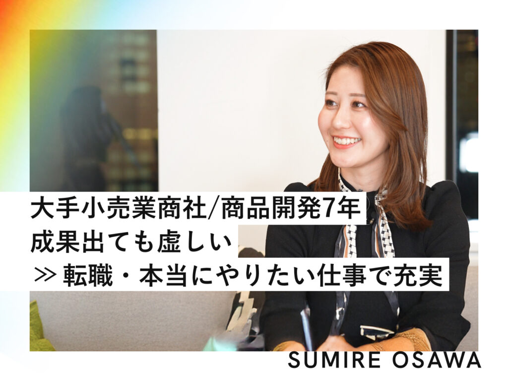「認められても嬉しくない」高校からの夢を叶えた30歳女性が、4年間の虚しさを乗り越えた理由