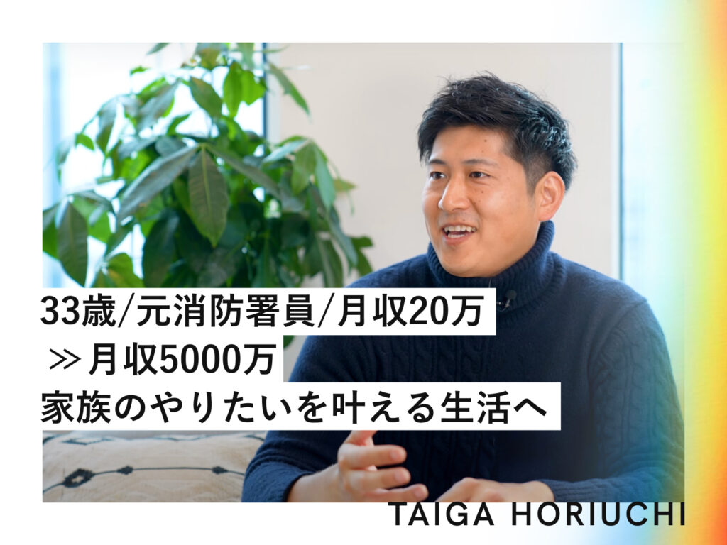 33歳元消防署員が「モヤモヤ」を脱して月収250倍達成──妻の一押しが変えた運命