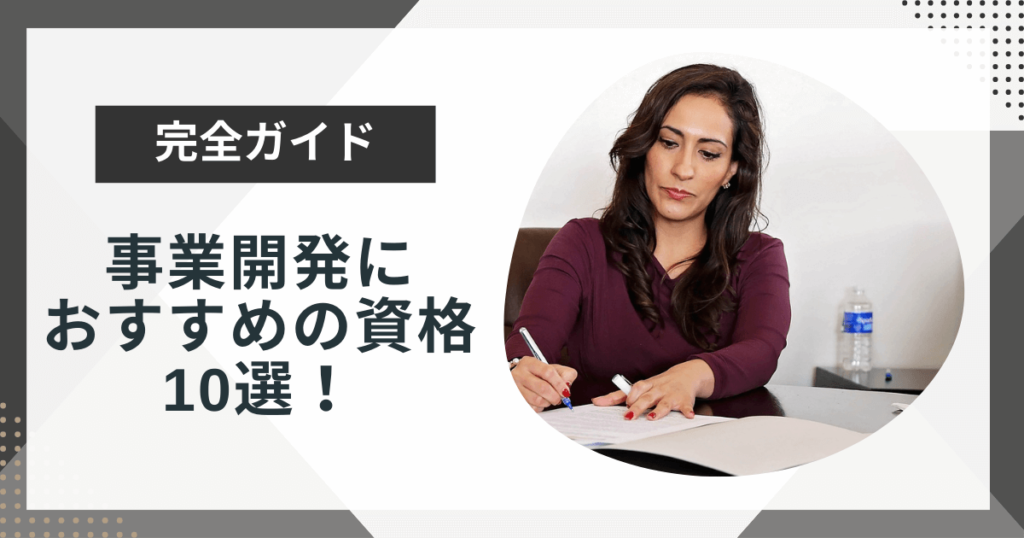 事業開発におすすめの資格10選!求められるスキルも解説