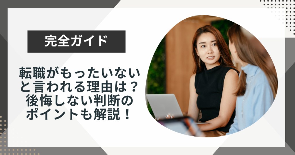 転職がもったいないと言われる理由は?|後悔しない判断のポイントも解説!