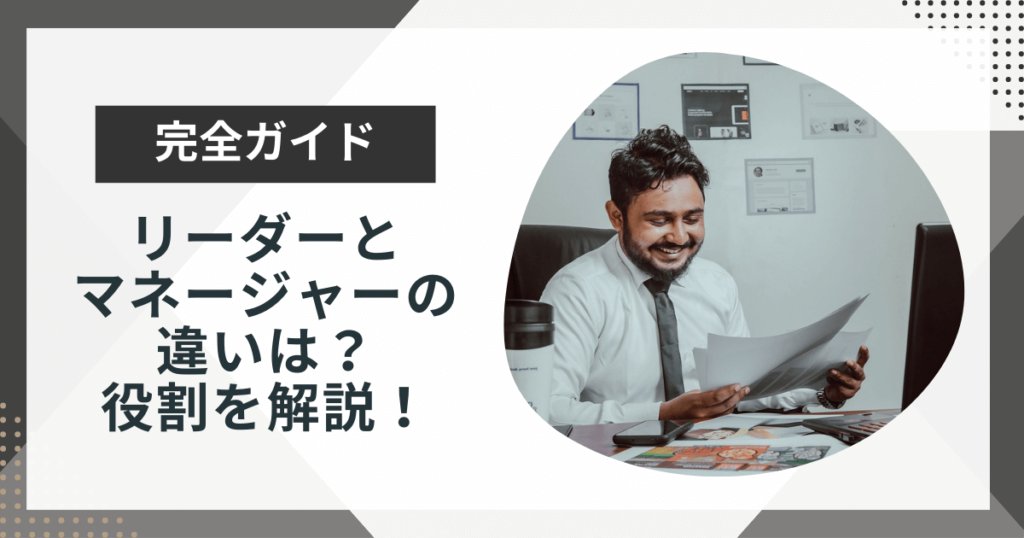リーダーとマネージャーの違いとは?それぞれに求められる役割やスキルを解説
