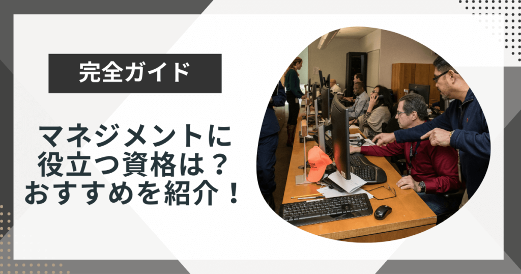 マネジメントに役立つ資格とは?職種別におすすめの資格を紹介