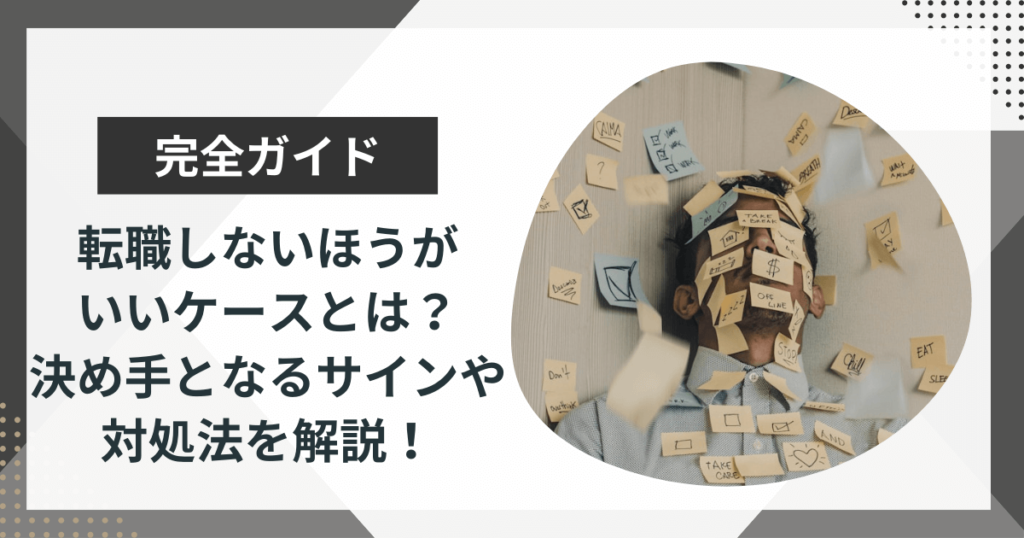 転職しないほうがいいケースとは?決め手となるサインや対処法を解説!