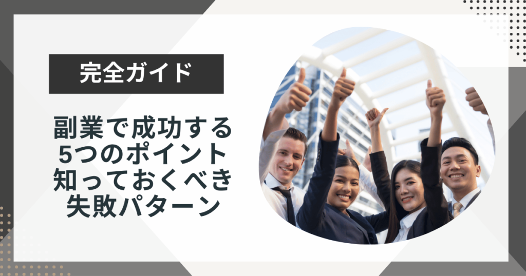【体験談あり】副業で成功する5つのポイントと初心者が知っておくべき失敗パターン