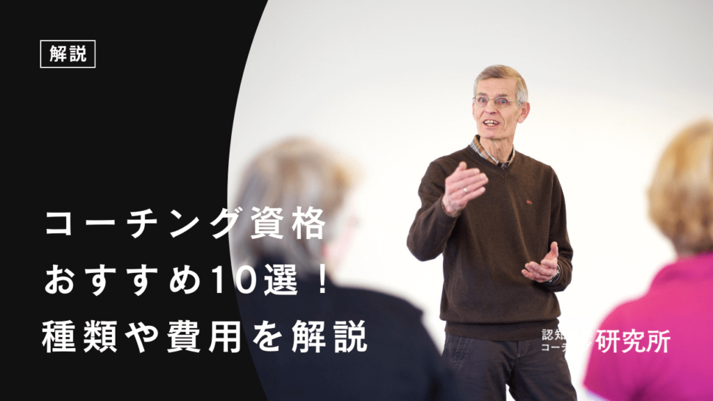 コーチング資格おすすめ10選！種類や費用を解説