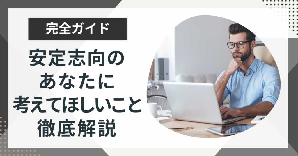 安定志向で何が悪い?安定志向のあなたに考えてほしいことを徹底解説