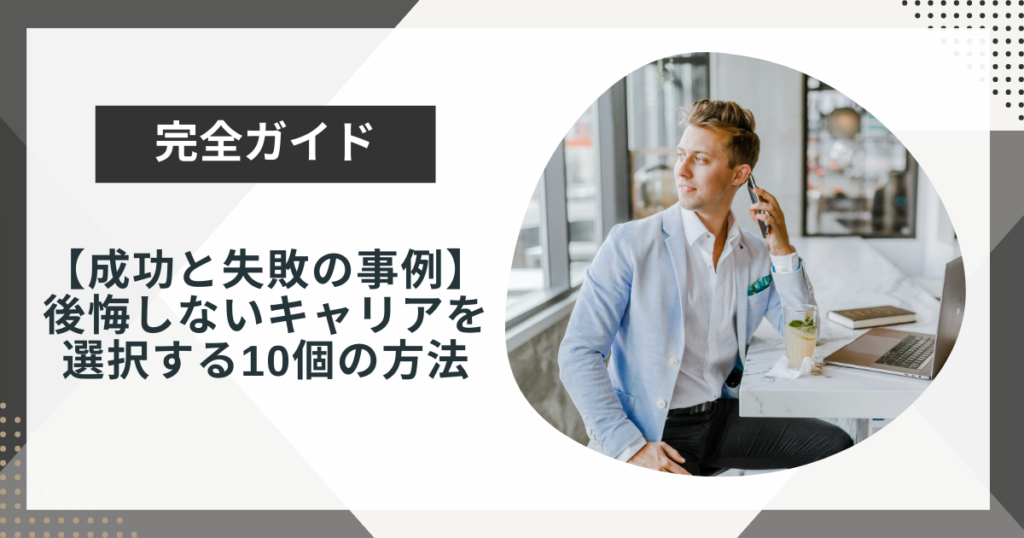 【20代転職の体験談】成功と失敗の事例から学ぶ、後悔しないキャリアを選択する10個の方法