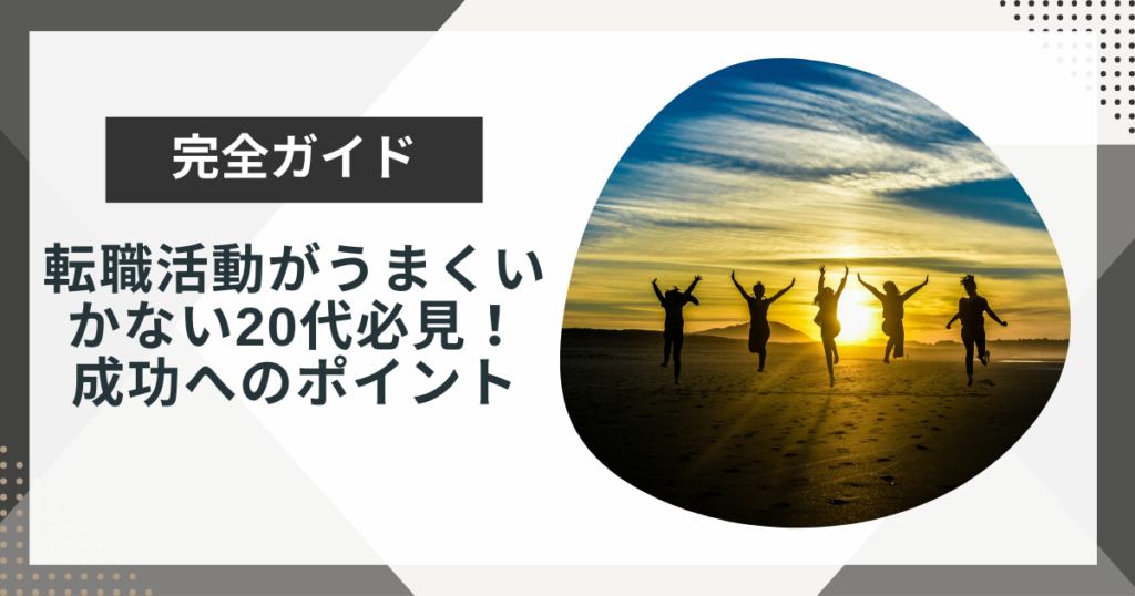 転職活動がうまくいかない20代必見!成功へ導く6つのポイント