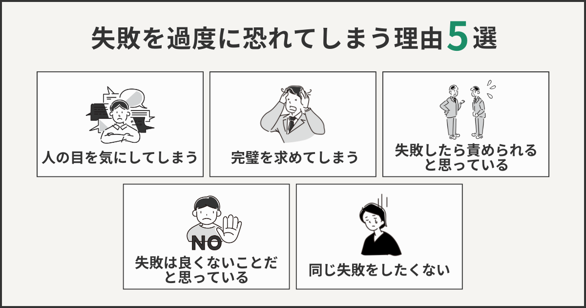 失敗を過度に恐れてしまう理由5選