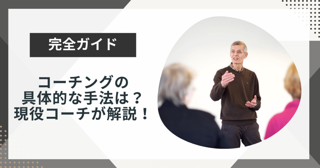 コーチングの具体的な手法とは?現役コーチがわかりやすく解説