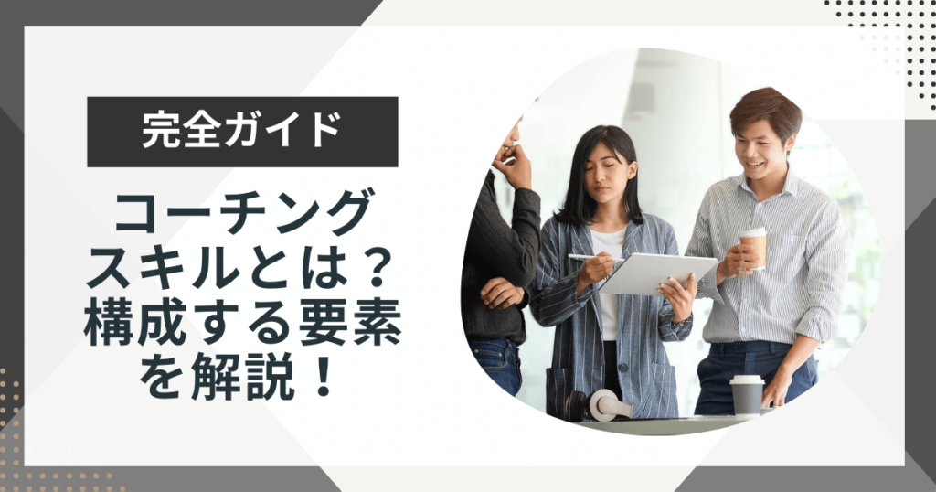 コーチングスキルとは?構成する要素やよくある勘違いを解説!
