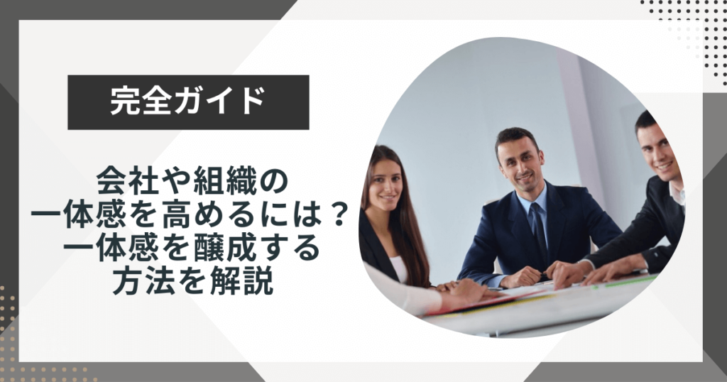 会社や組織の一体感を高めるには?一体感醸成に向けた方法を解説