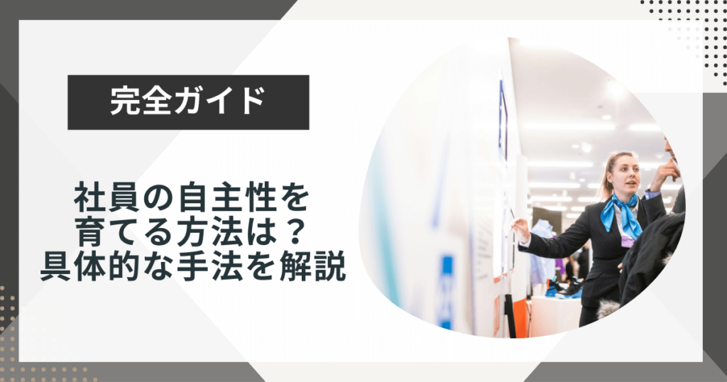 社員や大人の自主性を育てる方法は?具体的な手法や注意点を解説