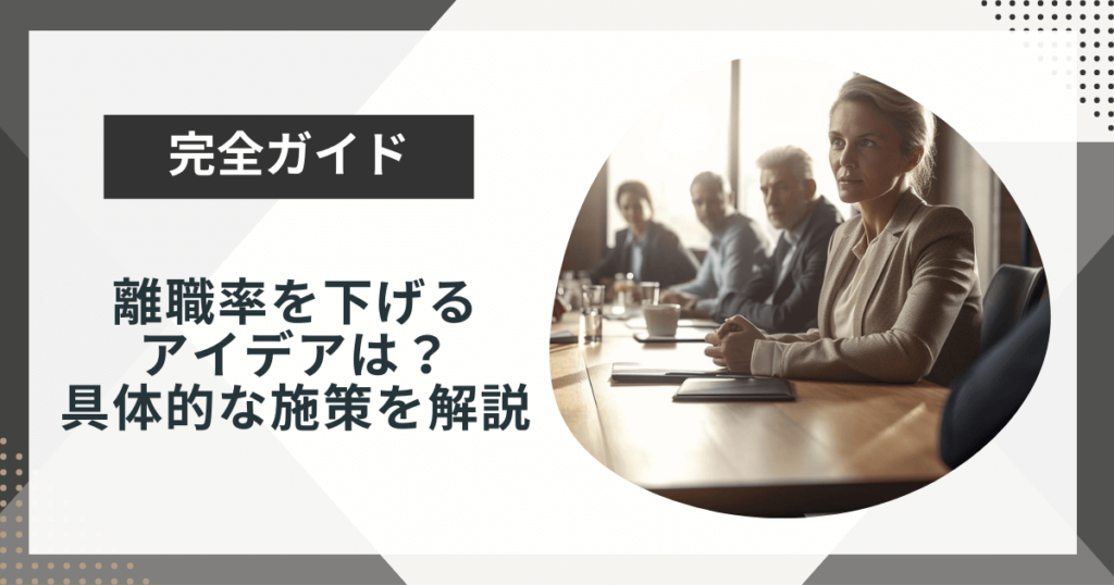 離職率を下げる取り組みやアイデアは?具体的な施策を解説