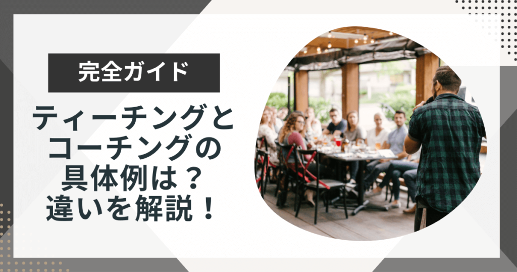 ティーチングとコーチングの具体例は?それぞれの違いも含めてわかりやすく解説!