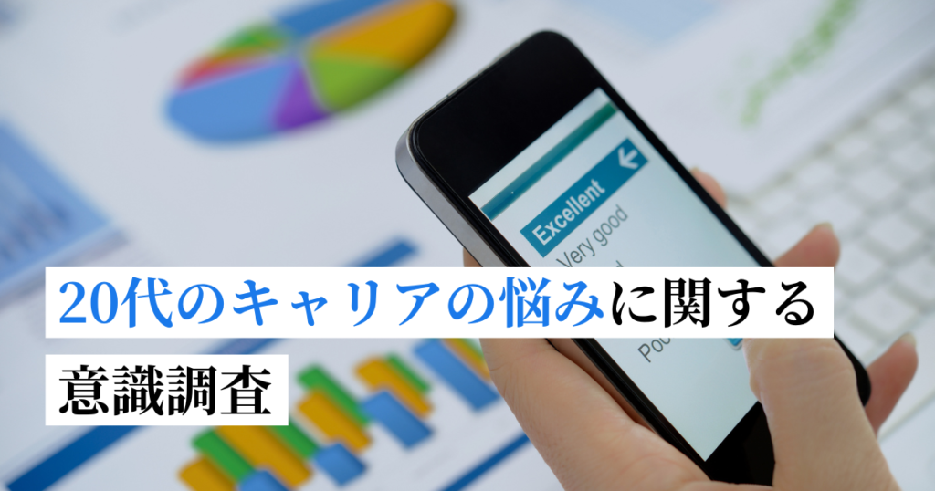 キャリアの悩みに関する意識調査