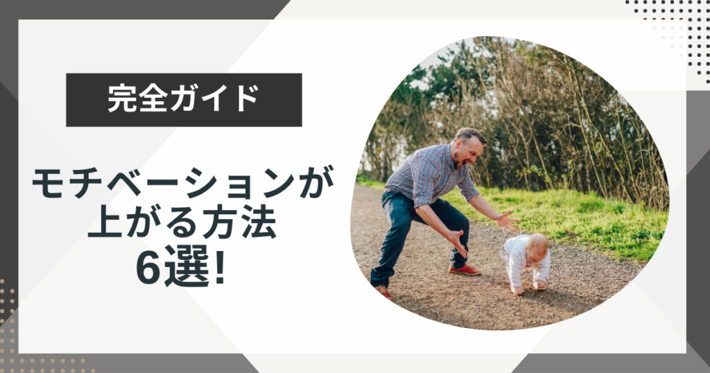 モチベーションが上がる方法6選!やる気が出ない原因も解説
