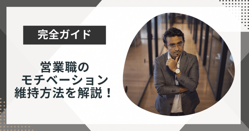 営業職のモチベーション維持方法は?仕事との向き合い方を解説