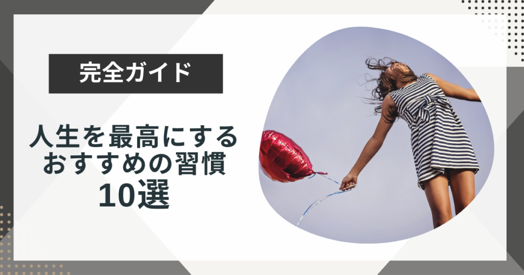 人生を最高にするおすすめの習慣10選!定着させる方法も解説