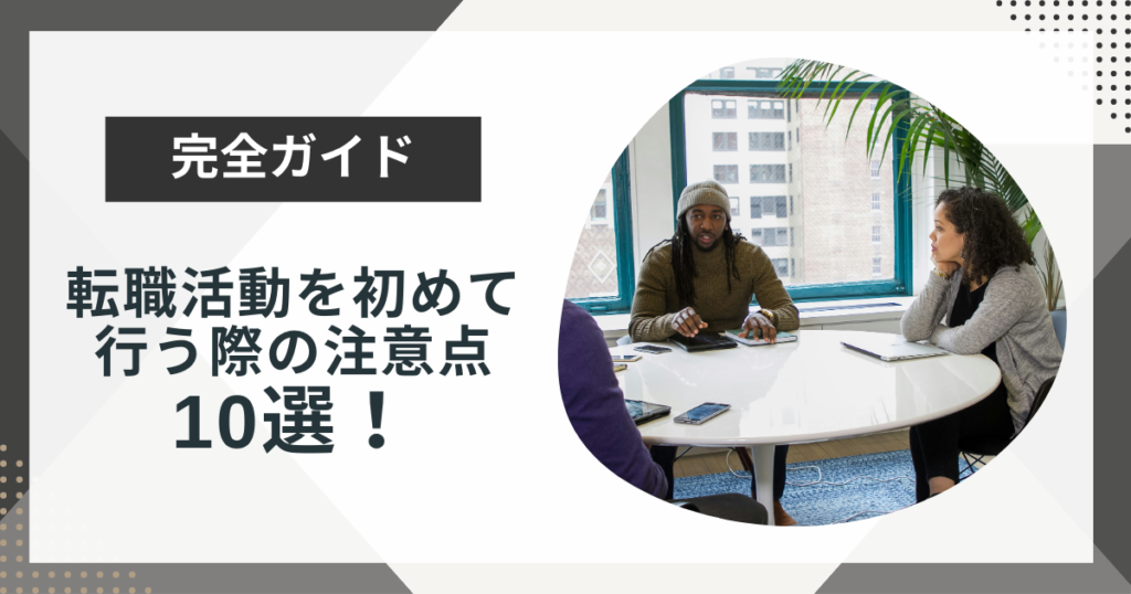 転職活動を初めて行う際の注意点10選!やることリストも紹介