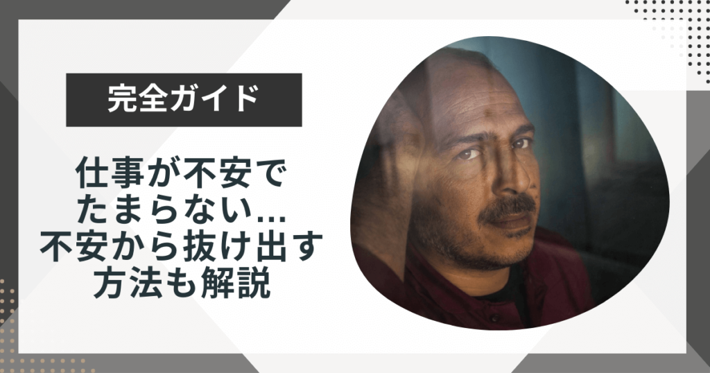 仕事が不安でたまらないのはどうして?不安から抜け出す方法を解説!