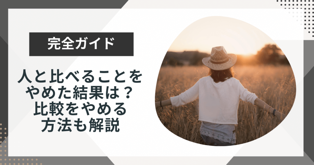 人と比べることをやめた結果はどうなる?比較をやめる方法を解説!