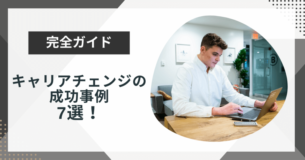 キャリアチェンジの成功事例7選!成功させる秘訣も解説