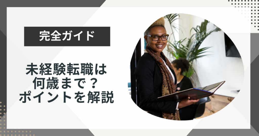 未経験転職は何歳までできる?年代別のポイントを解説
