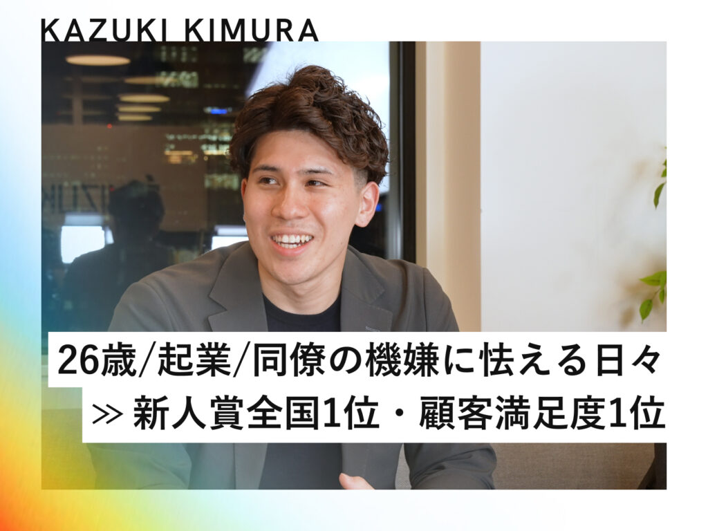 帰りの電車が辛かった26歳起業家が、新人賞全国1位を獲得できた理由