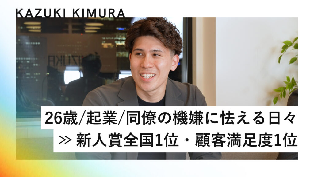他人の機嫌取りで怯える働き方から、新人賞全国1位を獲得した訳