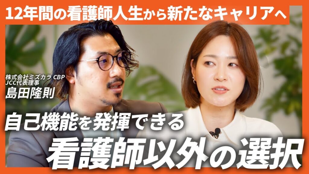 12年間の看護師人生から「新たなキャリアで未来を切り開けた理由」とは？