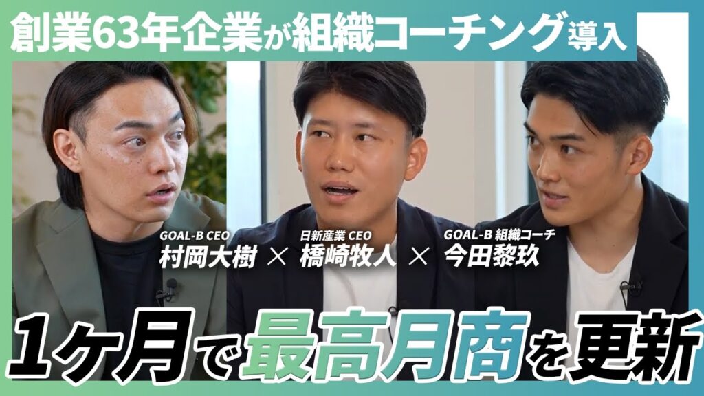 創業63年企業が組織コーチングで“過去最高月商“を叩き出せた理由とは