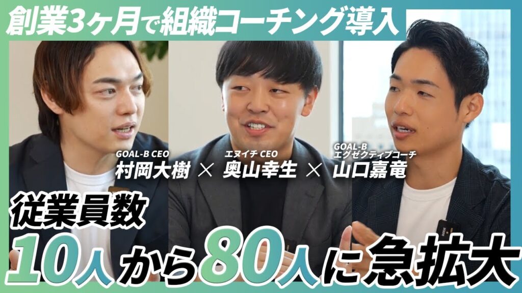 創業1年目企業が組織コーチングを導入し“急拡大できた理由“を完全公開